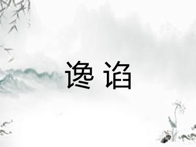谗谄 谗谄