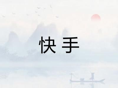快手
