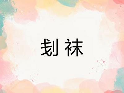 刬袜