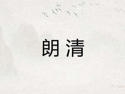 朗清