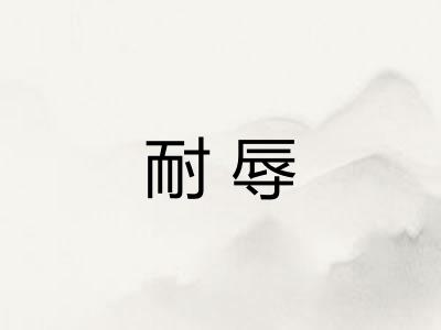 耐辱