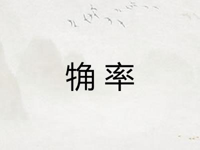 觕率