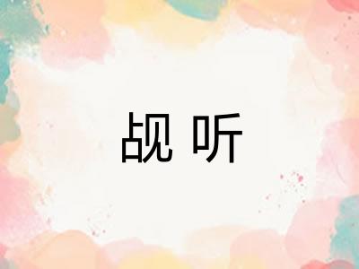 觇听