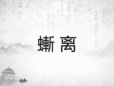 螹离