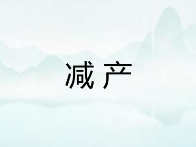 减产