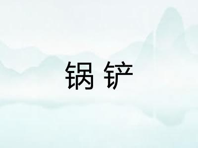 锅铲