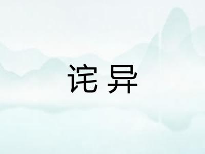 诧异