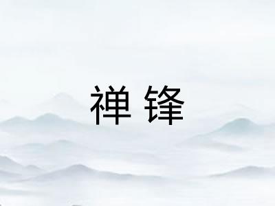 禅锋
