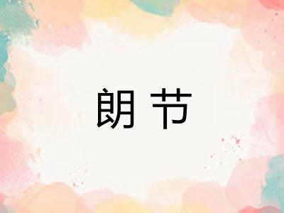 朗节