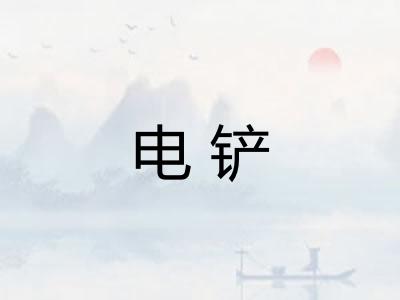 电铲