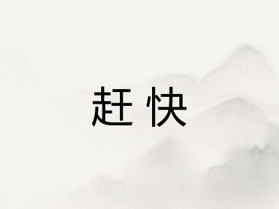赶快