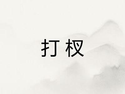 打杈