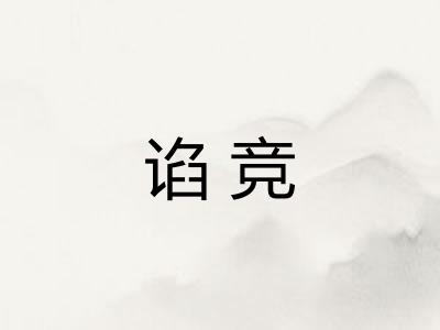 谄竞