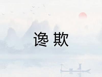 谗欺