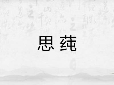 思莼 思莼