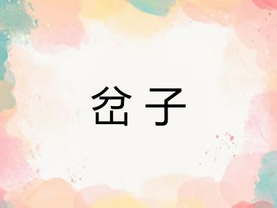 岔子