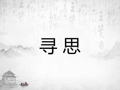 寻思