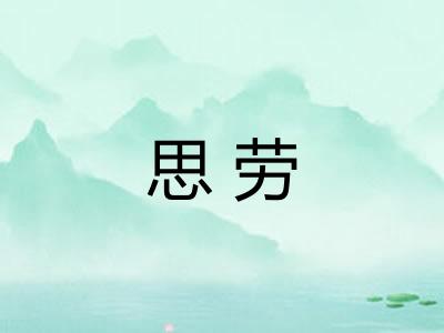 思劳