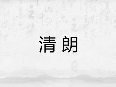 清朗