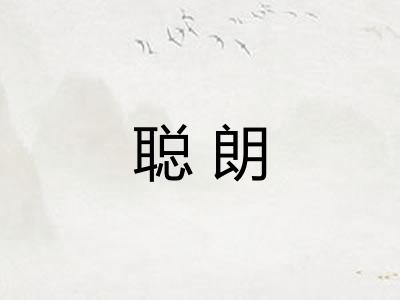 聪朗