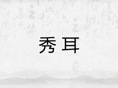 秀耳