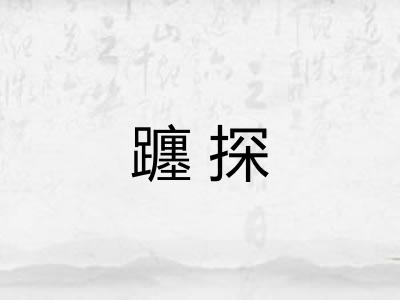 躔探 躔探
