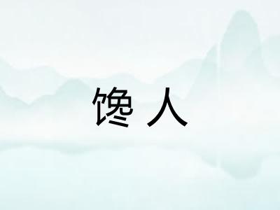 馋人