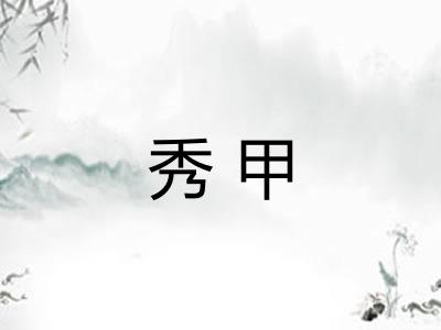 秀甲