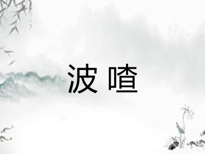 波喳