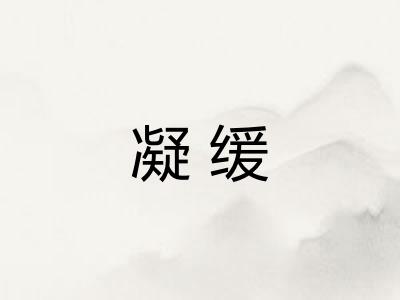 凝缓
