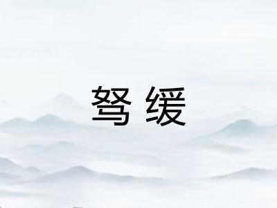 驽缓