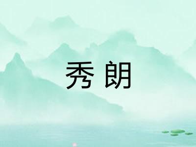 秀朗