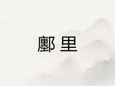 鄽里