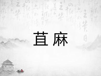 苴麻