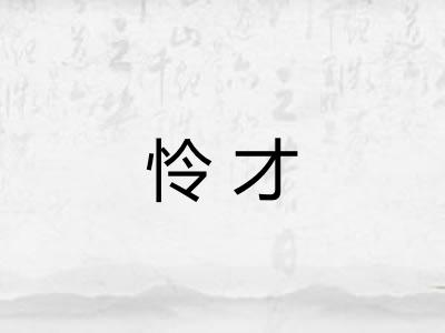 怜才