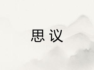 思议