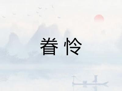眷怜