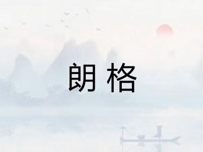 朗格