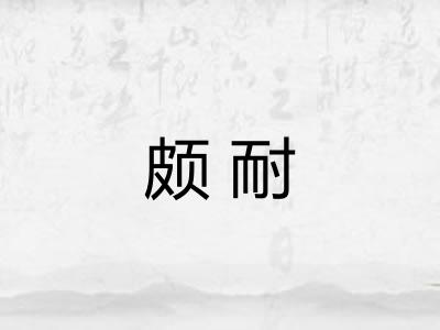 颇耐