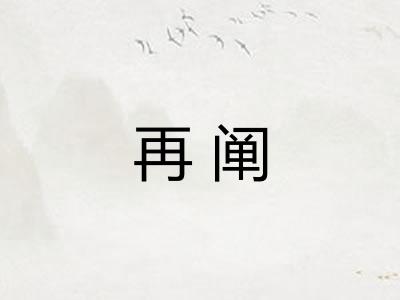 再阐