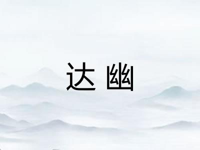 达幽