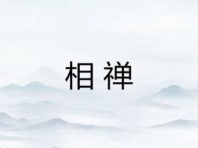 相禅