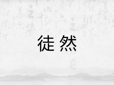 徒然