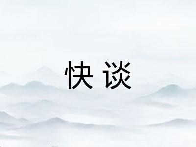 快谈