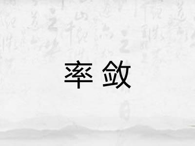 率敛