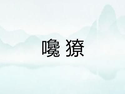 嚵獠