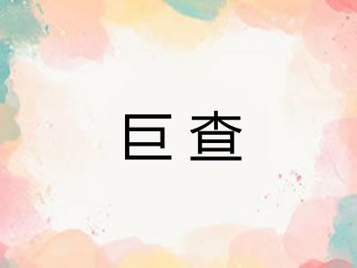 巨查