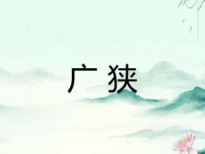 广狭