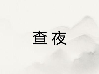 查夜 查夜