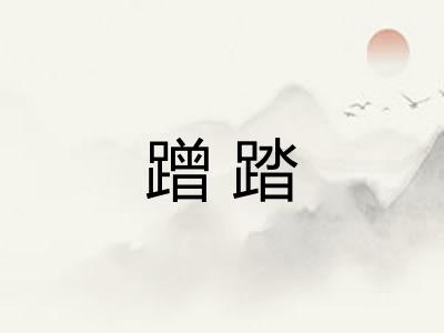 蹭踏